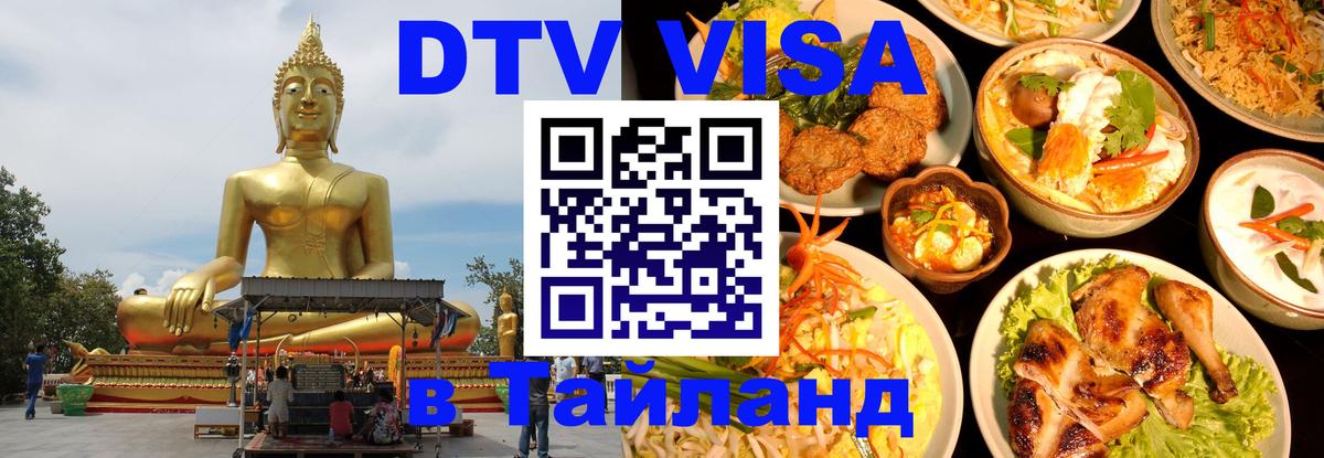 DTV (ДТВ) visa Таиланд 