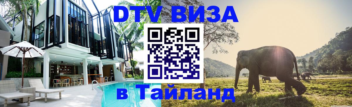 Стоимость и условия DTV визы — оформление в Таиланд под ключ - 